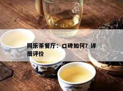 同乐茶餐厅：口碑怎样？详细评价