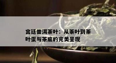 宫廷普洱茶叶：从茶叶到茶叶蛋与茶底的完美呈现