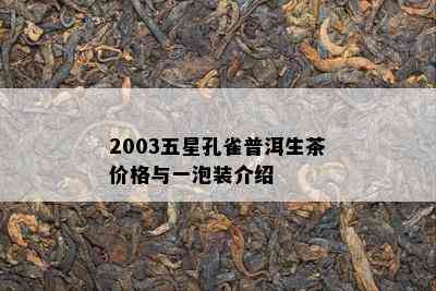 2003五星孔雀普洱生茶价格与一泡装介绍