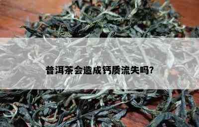 普洱茶会造成钙质流失吗？