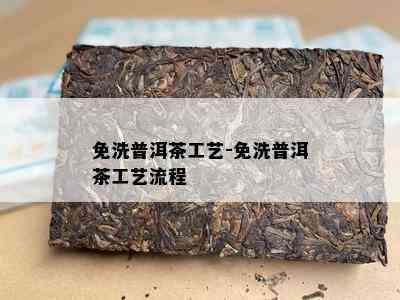 免洗普洱茶工艺-免洗普洱茶工艺流程