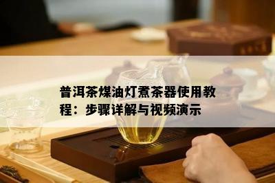 普洱茶煤油灯煮茶器使用教程：步骤详解与视频演示