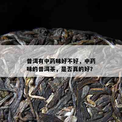 普洱有中味好不好，中味的普洱茶，是不是真的好？