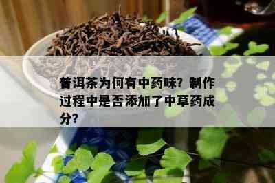 普洱茶为何有中味？制作期间是不是添加了中草成分？