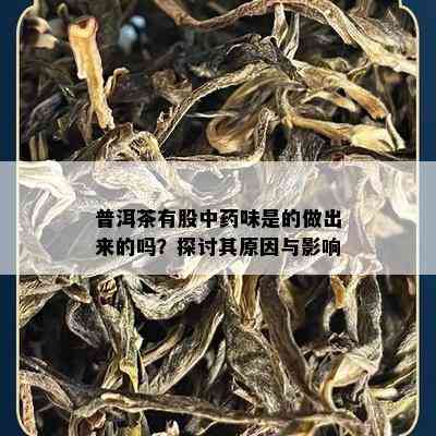 普洱茶有股中味是的做出来的吗？探讨其起因与作用