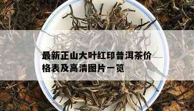 最新正山大叶红印普洱茶价格表及高清图片一览