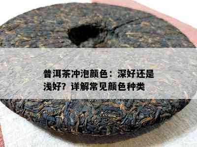 普洱茶冲泡颜色：深好还是浅好？详解常见颜色种类