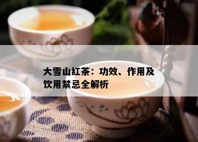 大雪山红茶：功效、作用及饮用禁忌全解析