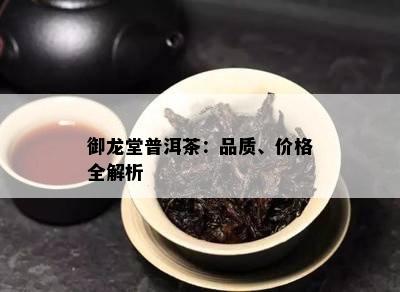 御龙堂普洱茶：品质、价格全解析