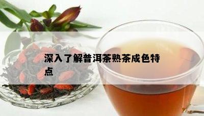 深入熟悉普洱茶熟茶成色特点