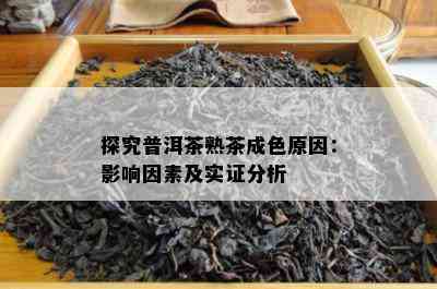 探究普洱茶熟茶成色起因：作用因素及实证分析