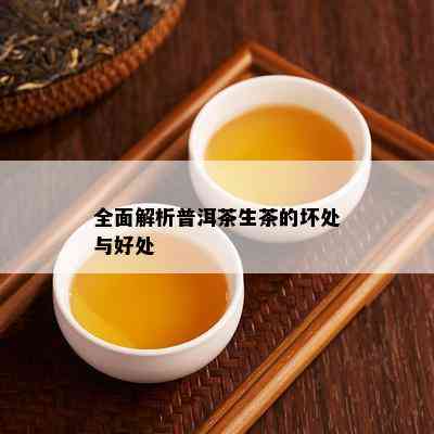 全面解析普洱茶生茶的坏处与好处