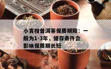 小青柑普洱茶保质期限：一般为1-3年，储存条件会作用保质期长短