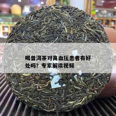 喝普洱茶对高血压患者有好处吗？专家解读视频