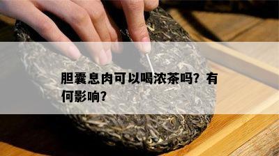 胆囊息肉可以喝浓茶吗？有何影响？