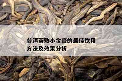 普洱茶熟小金膏的更佳饮用方法及效果分析