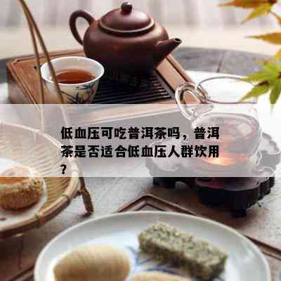 低血压可吃普洱茶吗，普洱茶是否适合低血压人群饮用？