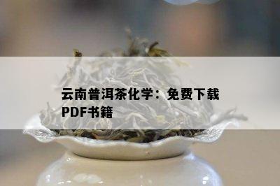 云南普洱茶化学：免费下载PDF书籍