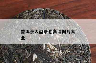 普洱茶大型茶仓高清图片大全