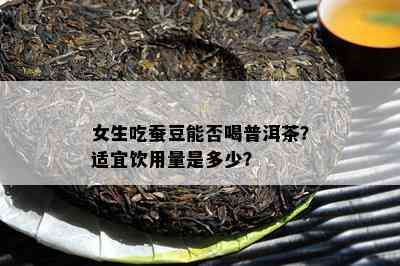 女生吃蚕豆能否喝普洱茶？适宜饮用量是多少？