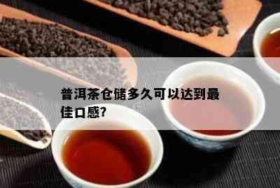 普洱茶仓储多久可以达到更佳口感？