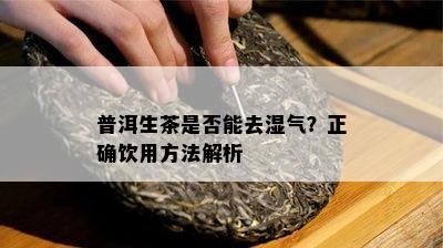 普洱生茶是不是能去湿气？正确饮用方法解析