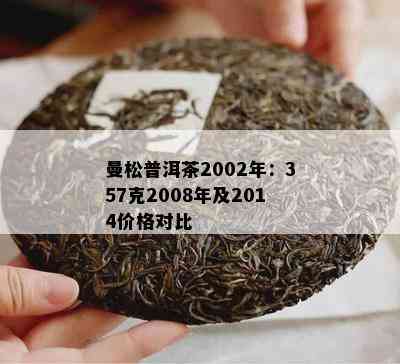 曼松普洱茶2002年：357克2008年及2014价格对比