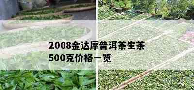 2008金达摩普洱茶生茶500克价格一览