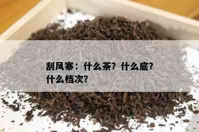 刮风寨：什么茶？什么底？什么档次？