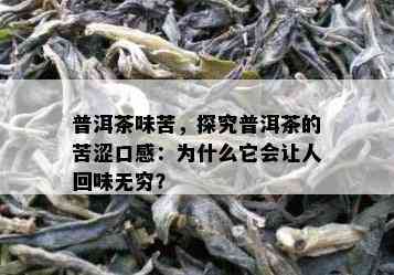 普洱茶味苦，探究普洱茶的苦涩口感：为什么它会让人回味无穷？