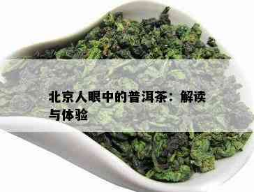 北京人眼中的普洱茶：解读与体验