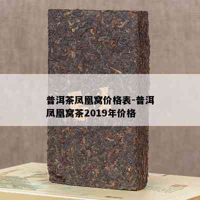 普洱茶凤凰窝价格表-普洱凤凰窝茶2019年价格