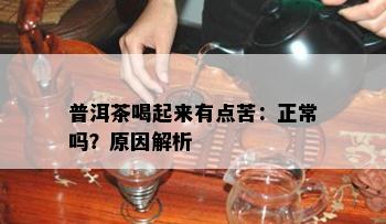 普洱茶喝起来有点苦：正常吗？起因解析