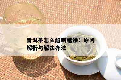 普洱茶怎么越喝越饿：起因解析与解决办法