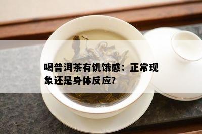 喝普洱茶有饥饿感：正常现象还是身体反应？