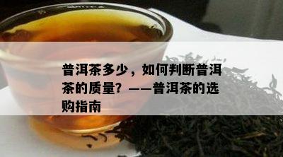 普洱茶多少，如何判断普洱茶的质量？——普洱茶的选购指南