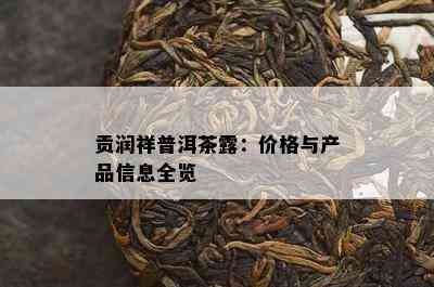 贡润祥普洱茶露：价格与产品信息全览