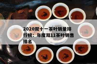 2020双十一茶叶销量排行榜：年度双11茶叶销售排名