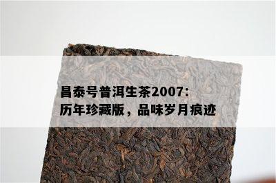 昌泰号普洱生茶2007：历年珍藏版，品味岁月痕迹