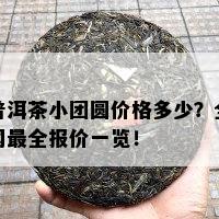 普洱茶小团圆价格多少？全网最全报价一览！