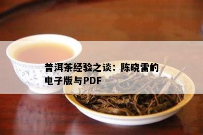 普洱茶经验之谈：陈晓雷的版与PDF