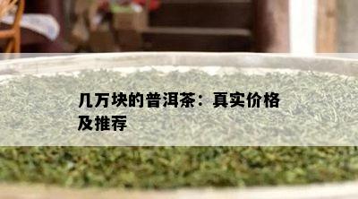 几万块的普洱茶：真实价格及推荐