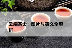 云端茶舍：图片与英文全解析