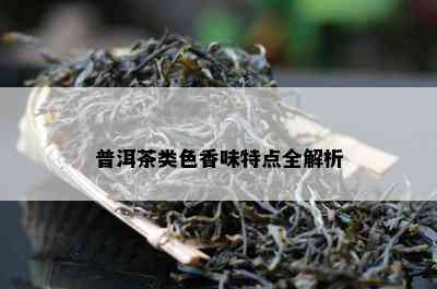 普洱茶类色香味特点全解析