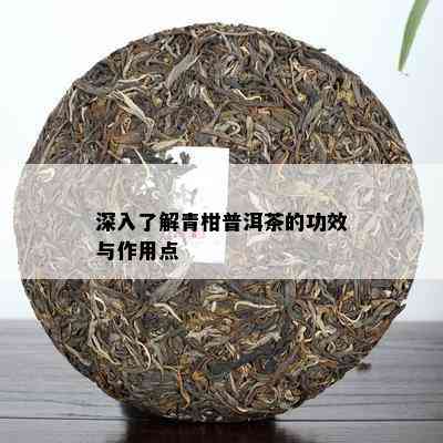 深入熟悉青柑普洱茶的功效与作用点