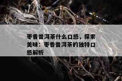 枣香普洱茶什么口感，探索美味：枣香普洱茶的特别口感解析