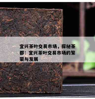 宜兴茶叶交易市场，探秘茶都：宜兴茶叶交易市场的繁荣与发展