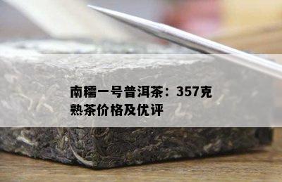 南糯一号普洱茶：357克熟茶价格及优评