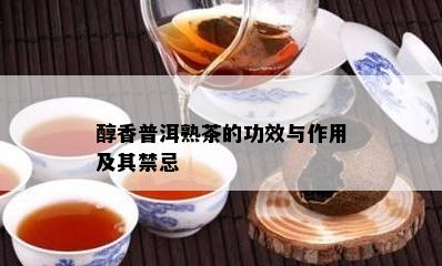 醇香普洱熟茶的功效与作用及其禁忌