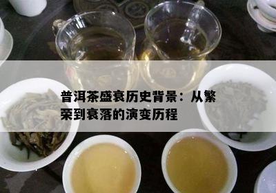 普洱茶盛衰历史背景：从繁荣到衰落的演变历程